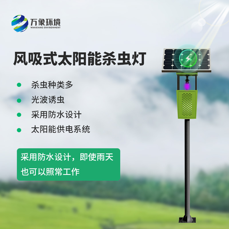茶園風吸式殺蟲燈：綠色、專業(yè)的殺蟲燈