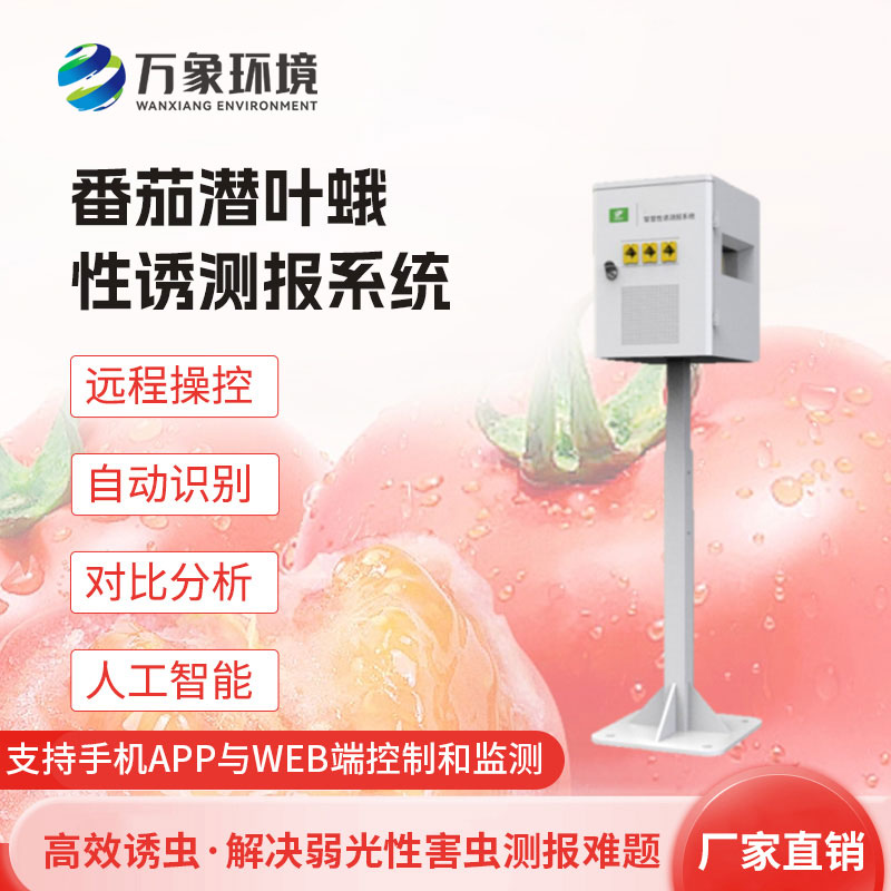 番茄潛葉蛾性誘測(cè)報(bào)系統(tǒng)
