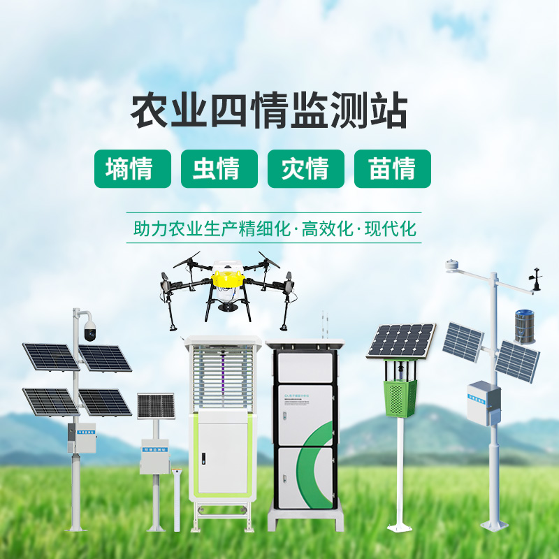 高標(biāo)準(zhǔn)農(nóng)田設(shè)備，農(nóng)業(yè)四情監(jiān)測(cè)指定設(shè)備