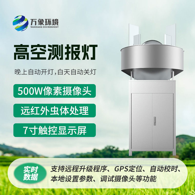 高空測(cè)報(bào)燈，具有較強(qiáng)的誘捕草地貪夜蛾等高空遷飛性害蟲的作用