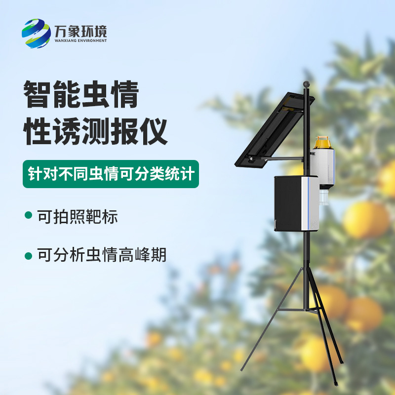智能性誘蟲情測報燈，獨(dú)特方法預(yù)防蟲害